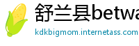 舒兰县betway手机客户端下载